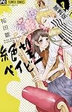 絶望ベイビー（１）【期間限定　無料お試し版】 (フラワーコミックス)