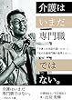 介護はいまだ専門職ではない！: 〜汚れた土壌〜