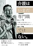 介護はいまだ専門職ではない！: 〜汚れた土壌〜