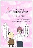 ４コママンガでイメージする経営用語～マーケティング編
