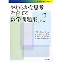 Amazon.co.jp: やわらかな思考を育てる数学問題集2 (岩波現代文庫