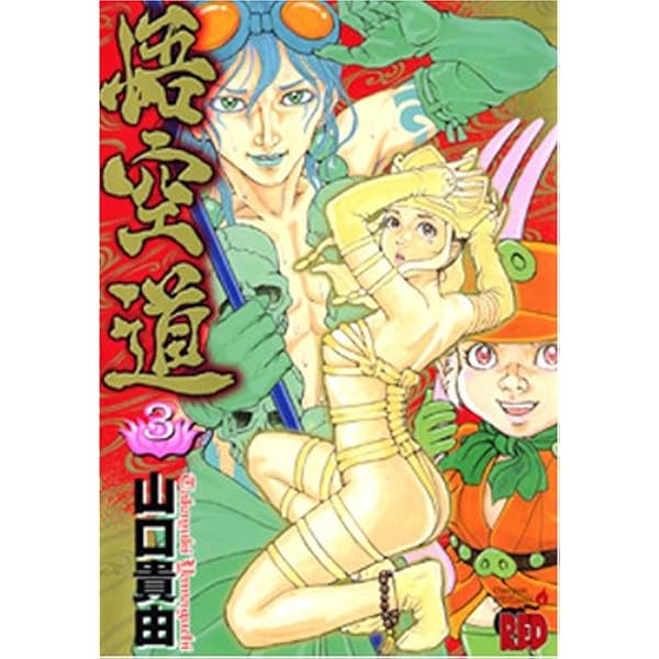 Amazon.co.jp: 悟空道 (1) (チャンピオンREDコミックス) : 山口 貴由: 本