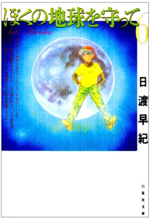 Amazon.co.jp: ぼくの地球を守って 第4巻 (白泉社文庫) : 日渡 早紀: 本