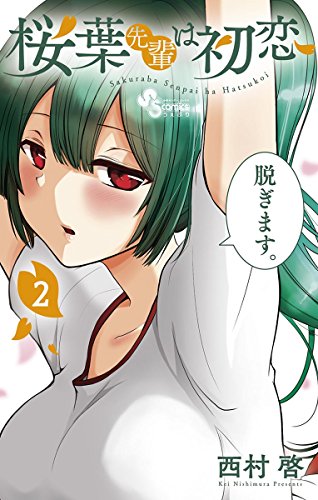 『桜葉先輩は初恋』