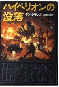 ハイペリオン (上) (ハヤカワ文庫 SF シ 12-1) | ダン シモンズ
