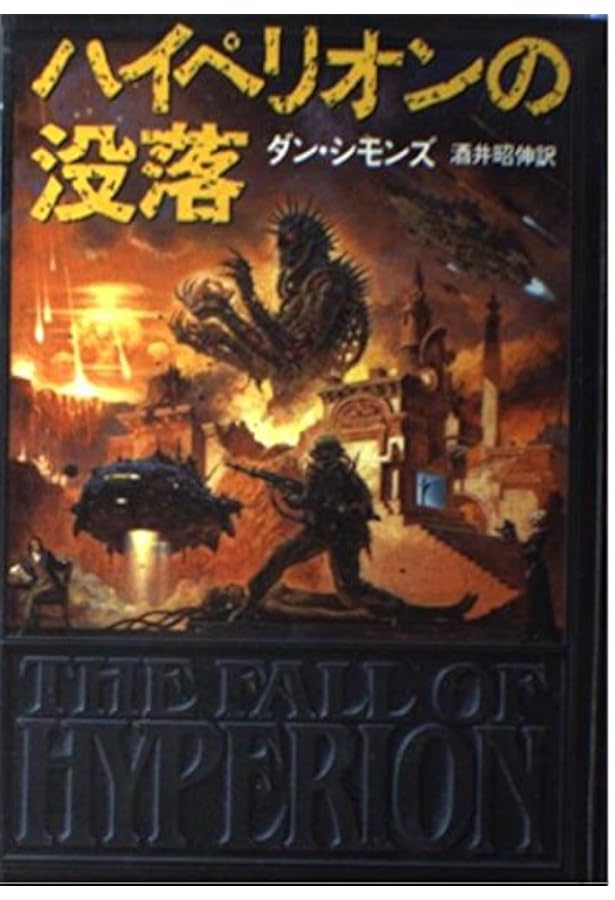 ハイペリオン (海外SFノヴェルズ) | ダン シモンズ, Simmons,Dan, 昭伸