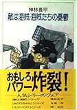 敵は海賊・海賊たちの憂鬱 (ハヤカワ文庫JA)