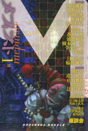 メフィスト 2008年 01月号