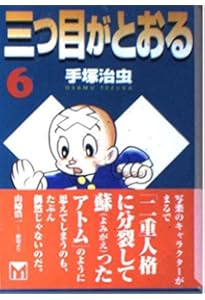 三つ目がとおる(3) (手塚治虫文庫全集 BT 37) | 手塚 治虫 |本 | 通販