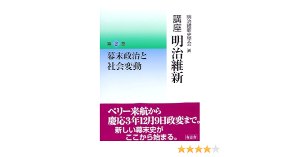 講座 明治維新2 幕末政治と社会変動 明治維新史学会編 本 通販 Amazon