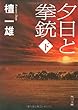 夕日と拳銃 下巻 (角川文庫)