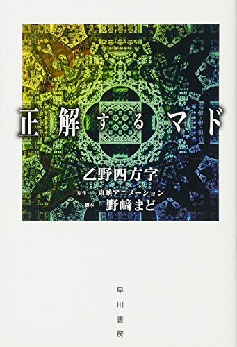 乙野四方字:正解するマド (ハヤカワ文庫JA)