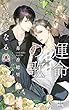 運命の歌 ~ 純愛なるΩへ ~ (CROSS NOVELS)