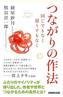 つながりの作法　同じでもなく　違うでもなく (生活人新書)