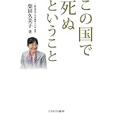 この国で死ぬということ