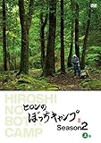 ヒロシのぼっちキャンプ Season2 上巻 [DVD]