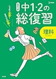 高校入試 中1・2の総復習 理科 (シグマベスト 高校入試)