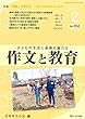 作文と教育 2018年2月号