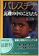 パレスチナ―瓦礫の中のこどもたち (徳間文庫)
