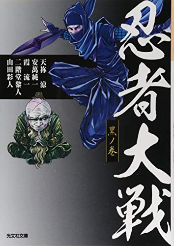 光文社文庫編集部:忍者大戦 黒ノ巻 (光文社時代小説文庫)