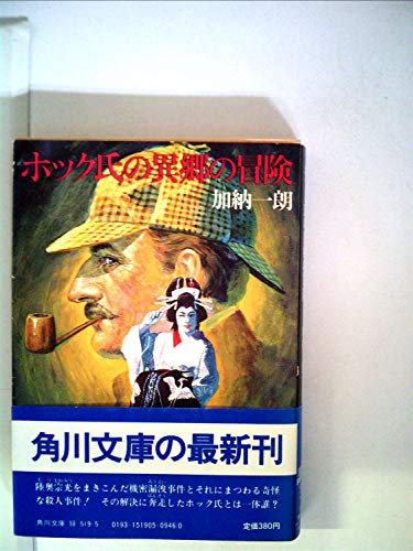 ホック氏の異郷の冒険 (1983年) (角川文庫)