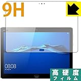 PET製フィルムなのに強化ガラス同等の硬度！ 『9H高硬度【光沢】保護フィルム MediaPad M3 Lite 10』