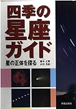 四季の星座ガイド: 星の正体を探る