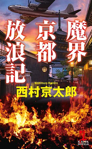 西村京太郎:魔界京都放浪記 (カッパ・ノベルス)
