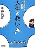 車谷長吉の人生相談 人生の救い