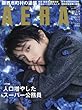 AERA (アエラ)2018年 2/19 増大号【表紙:羽生結弦】[雑誌]