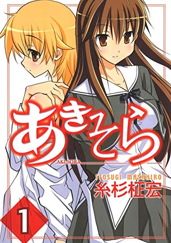 『あきそら』1巻