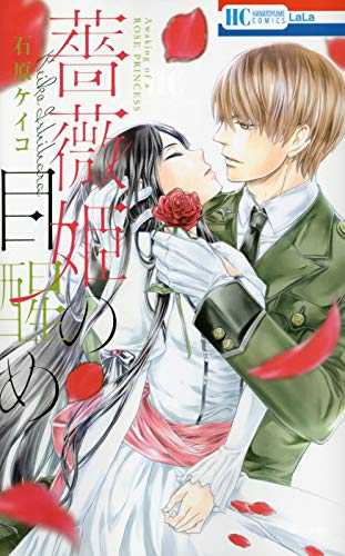 薔薇姫の目醒め (花とゆめCOMICS)