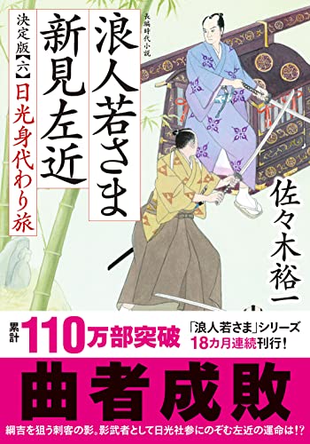 佐々木裕一:浪人若さま 新見左近 決定版【六】-日光身代わり旅 (双葉文庫)