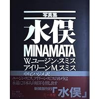 MINAMATA | W.ユージン・スミス, アイリーン・美緒子・スミス, 中尾