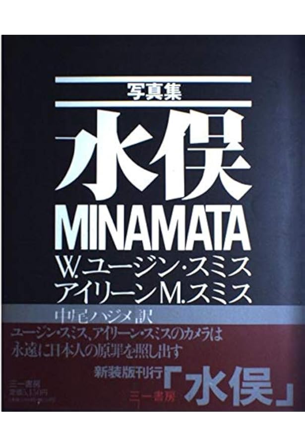 MINAMATA | W.ユージン・スミス, アイリーン・美緒子・スミス, 中尾