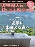 客室露天＆貸し切り風呂の宿2023年版（スターツムック）