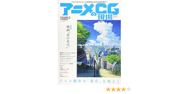 アニメcgの現場 17 ーcgworld特別編集版ー 巻頭特集 映画 君の名は 90p Cgworld編集部 本 通販 Amazon