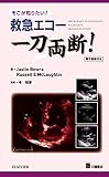 そこが知りたい！　救急エコー 一刀両断！【電子書籍付き】 (一刀両断！ シリーズ)