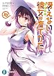 冴えない彼女の育てかた10 (富士見ファンタジア文庫)