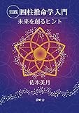 実践 四柱推命学入門 未来を創るヒント