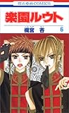 楽園ルウト 第6巻 (花とゆめCOMICS) 楽園ルウト 第6巻 (花とゆめCOMICS)