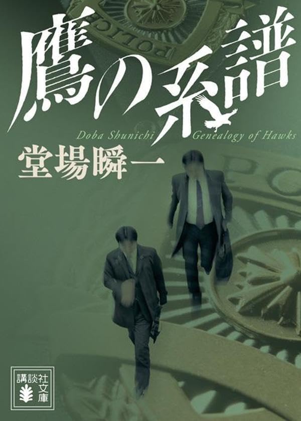 堂場瞬一:鷹の系譜 (講談社文庫)