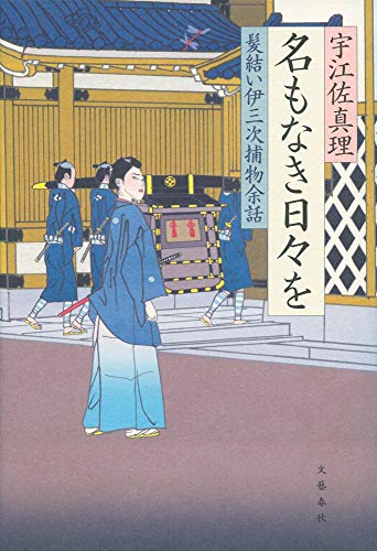 宇江佐真理:名もなき日々を 髪結い伊三次捕物余話