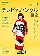 ＮＨＫテレビ テレビでハングル講座 2018年 8月号 ［雑誌］ (NHKテキスト)