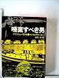 唾棄すべき男 (1982年) (角川文庫)