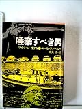 唾棄すべき男 (1982年) (角川文庫)