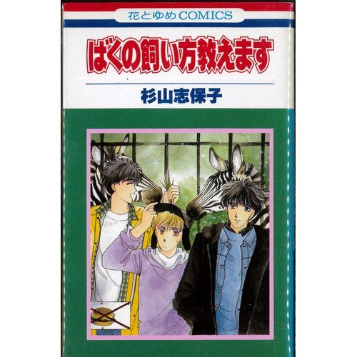 ばくの飼い方教えます
