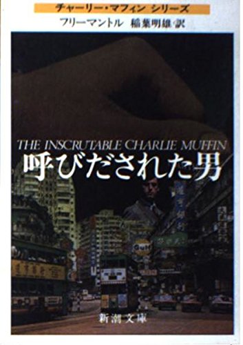 ブライアン・フリーマントル:呼びだされた男 (新潮文庫)