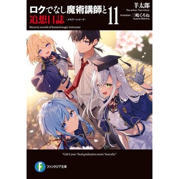 Amazon.co.jp: ロクでなし魔術講師と禁忌教典 ライトノベル 1-24巻