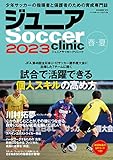 ジュニアサッカークリニック 2023 春・夏 (B.B.MOOK 1613) (B・B・MOOK)